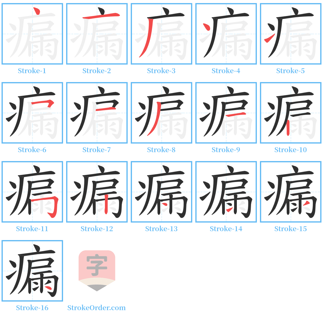 瘺 Stroke Order Diagrams