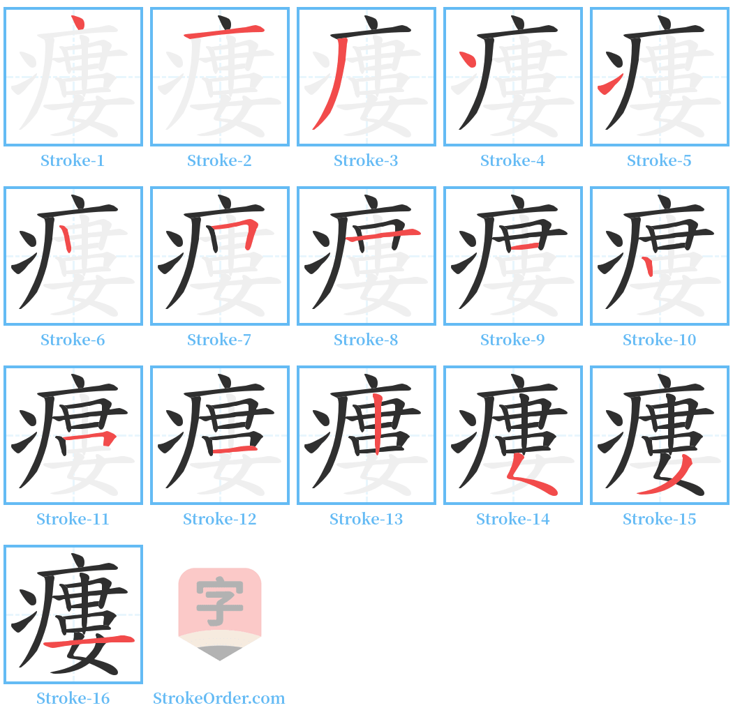 瘻 Stroke Order Diagrams