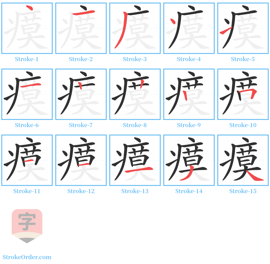 瘼 Stroke Order Diagrams