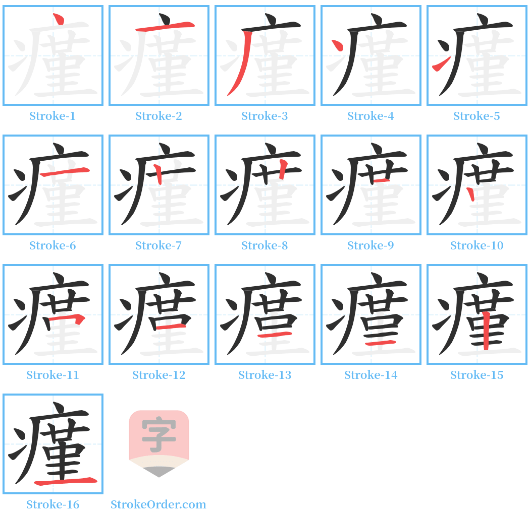 瘽 Stroke Order Diagrams