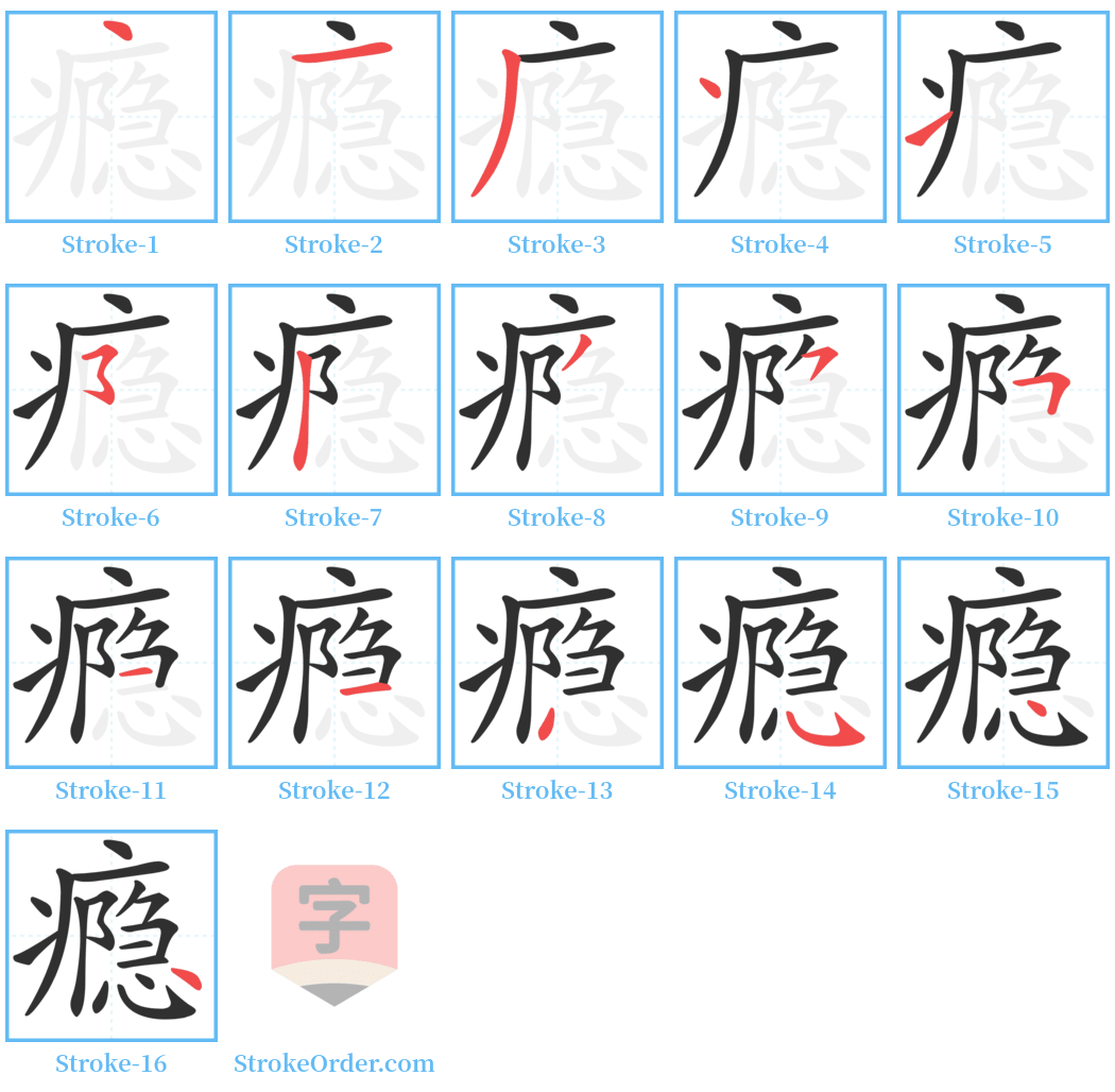 瘾 Stroke Order Diagrams