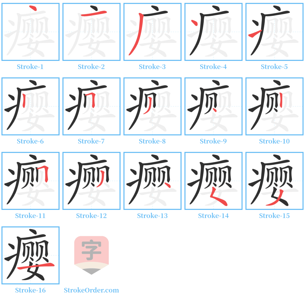 瘿 Stroke Order Diagrams