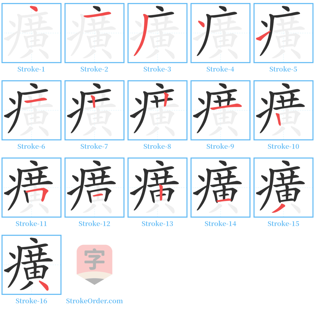 癀 Stroke Order Diagrams