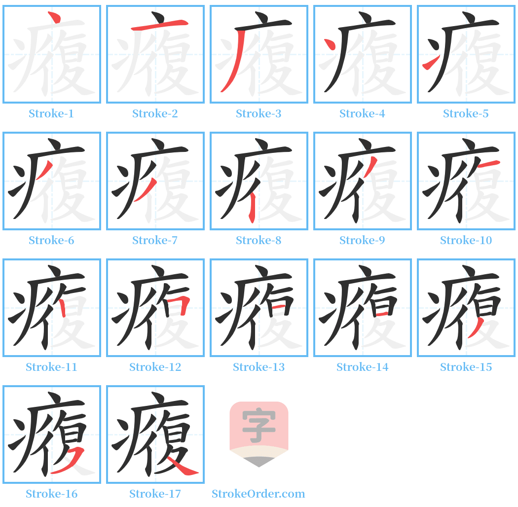 癁 Stroke Order Diagrams