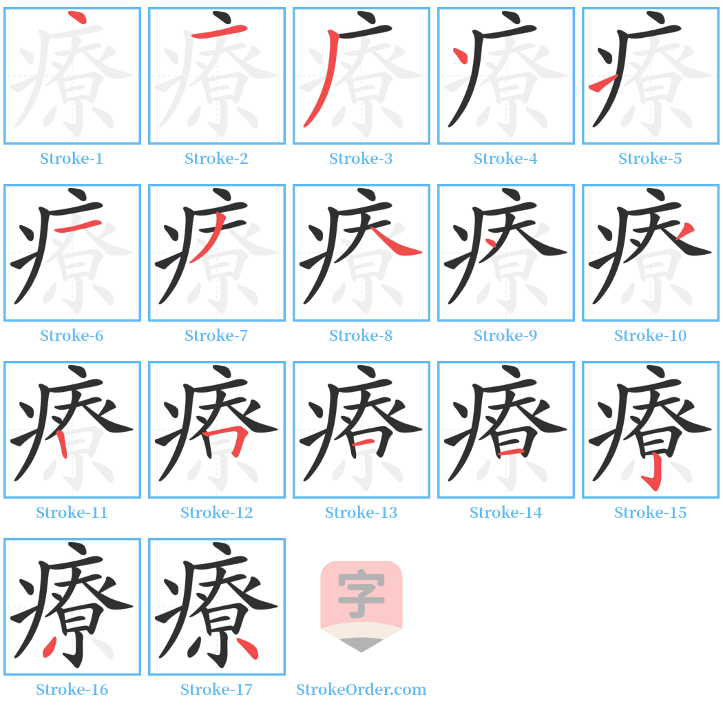 療 Stroke Order Diagrams