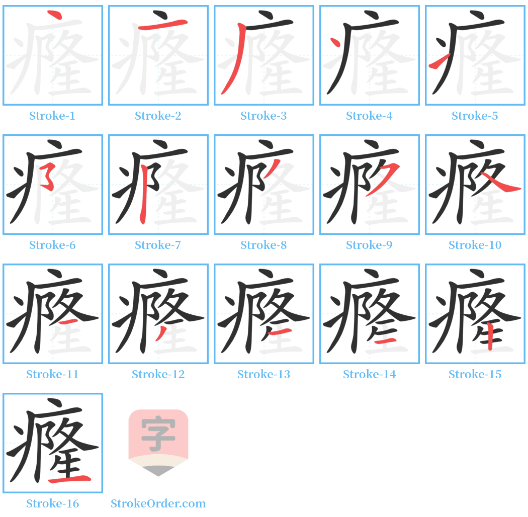 癃 Stroke Order Diagrams