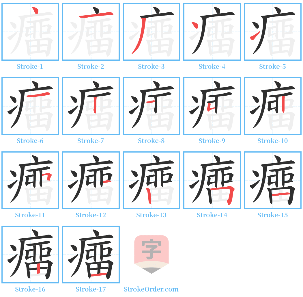 癅 Stroke Order Diagrams