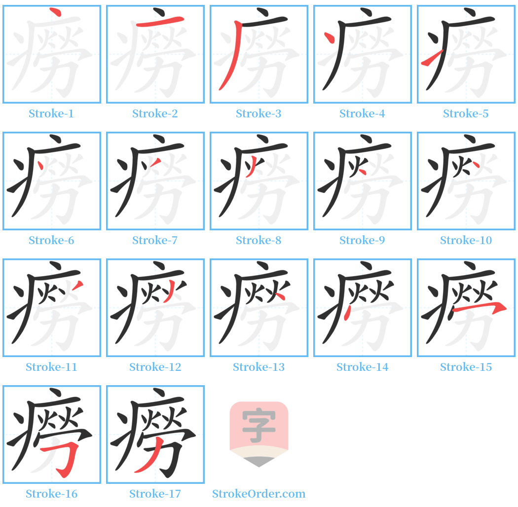 癆 Stroke Order Diagrams