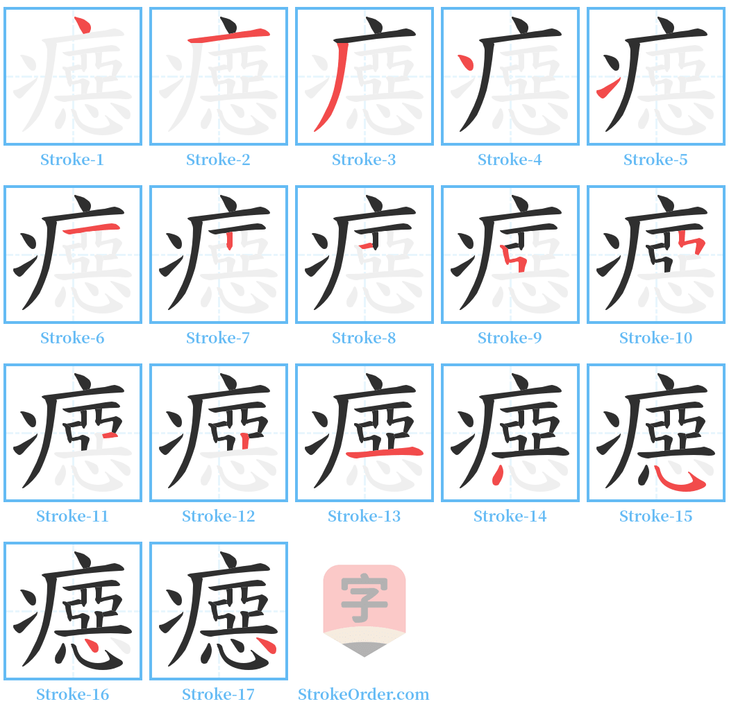 癋 Stroke Order Diagrams