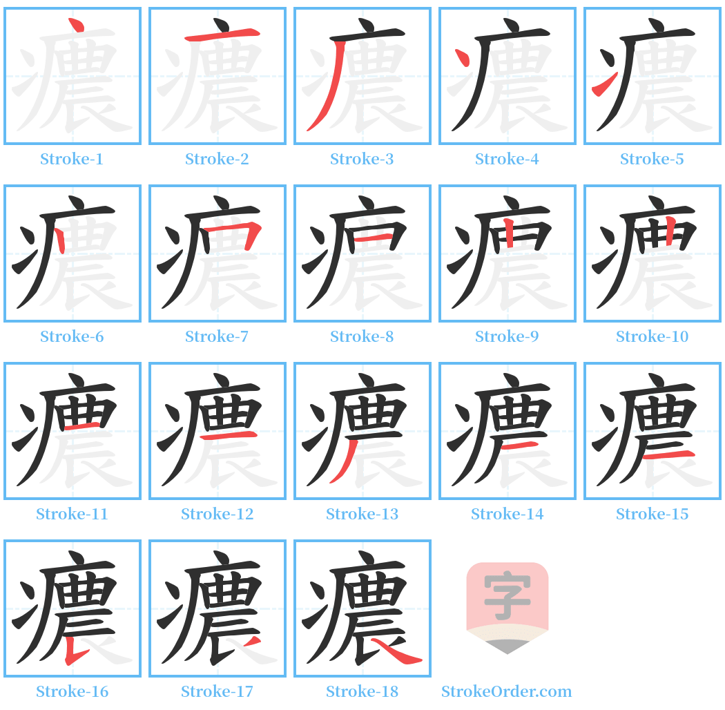 癑 Stroke Order Diagrams