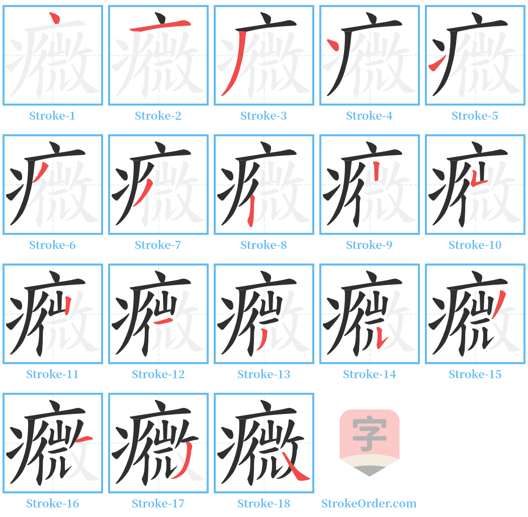 癓 Stroke Order Diagrams