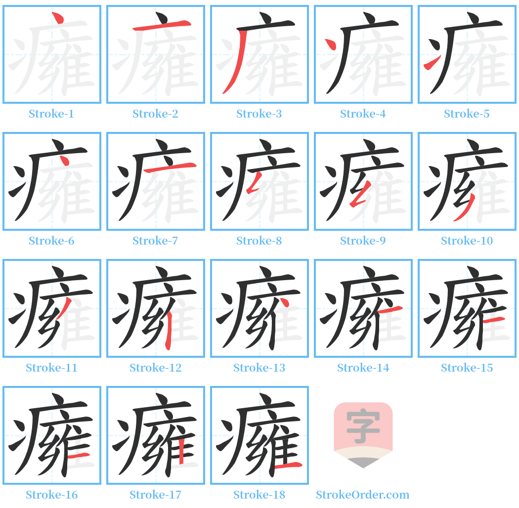 癕 Stroke Order Diagrams