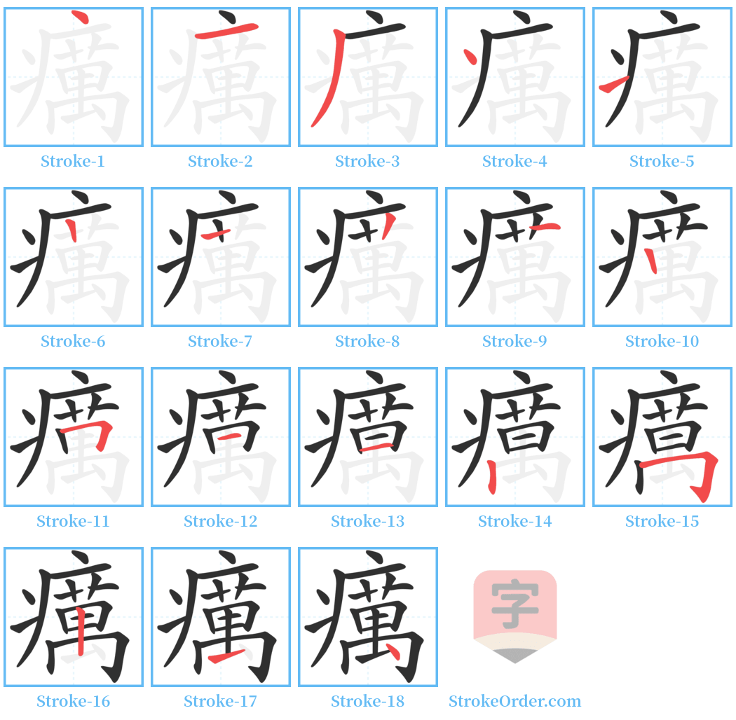 癘 Stroke Order Diagrams