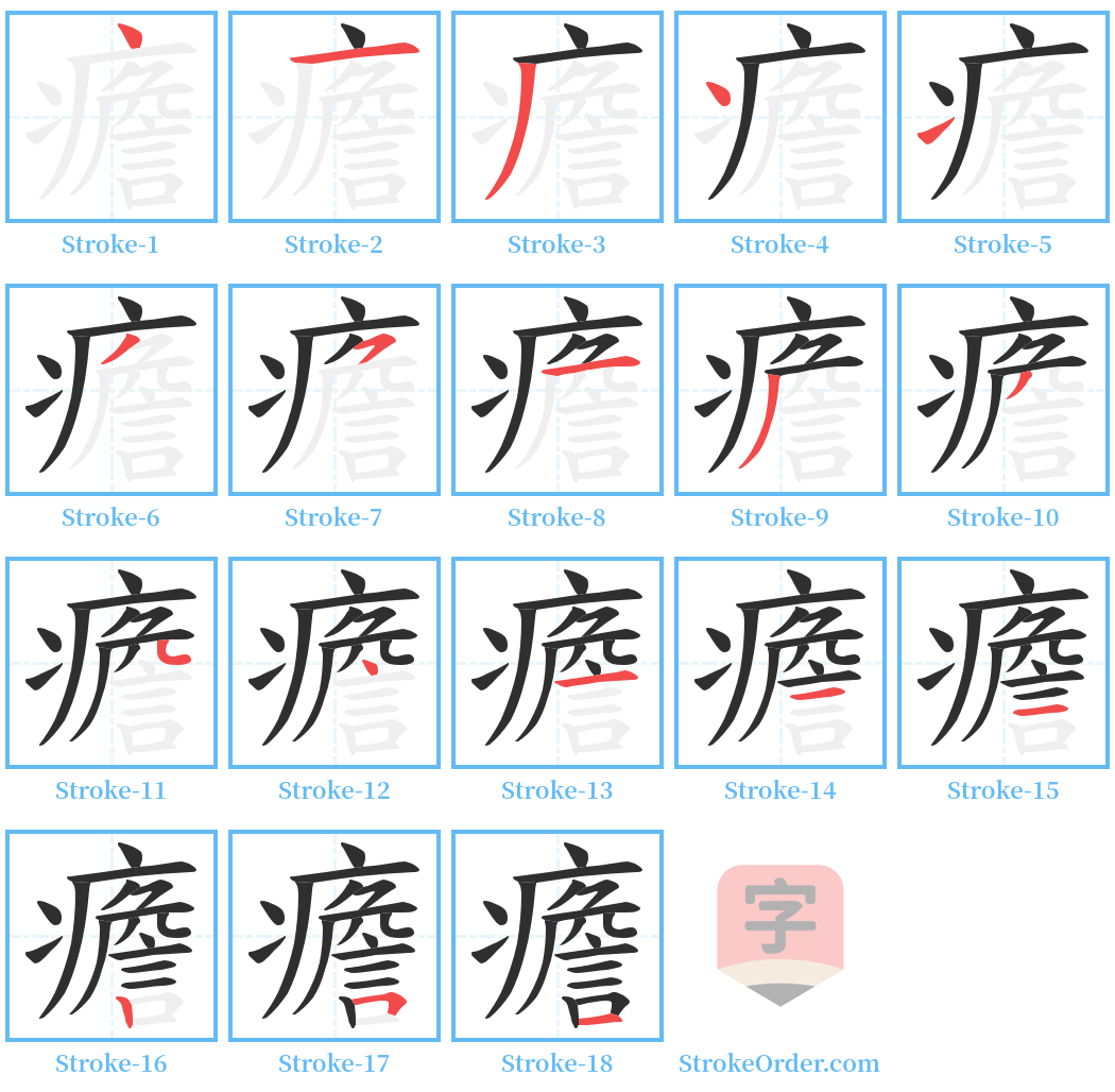 癚 Stroke Order Diagrams