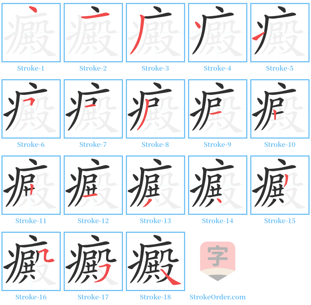 癜 Stroke Order Diagrams