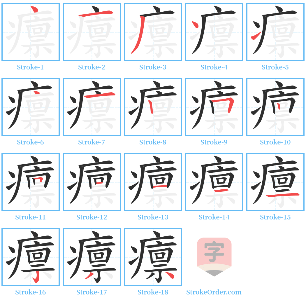 癝 Stroke Order Diagrams