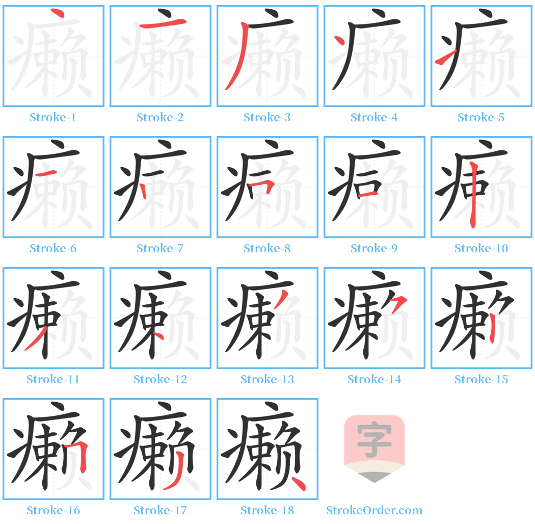 癞 Stroke Order Diagrams