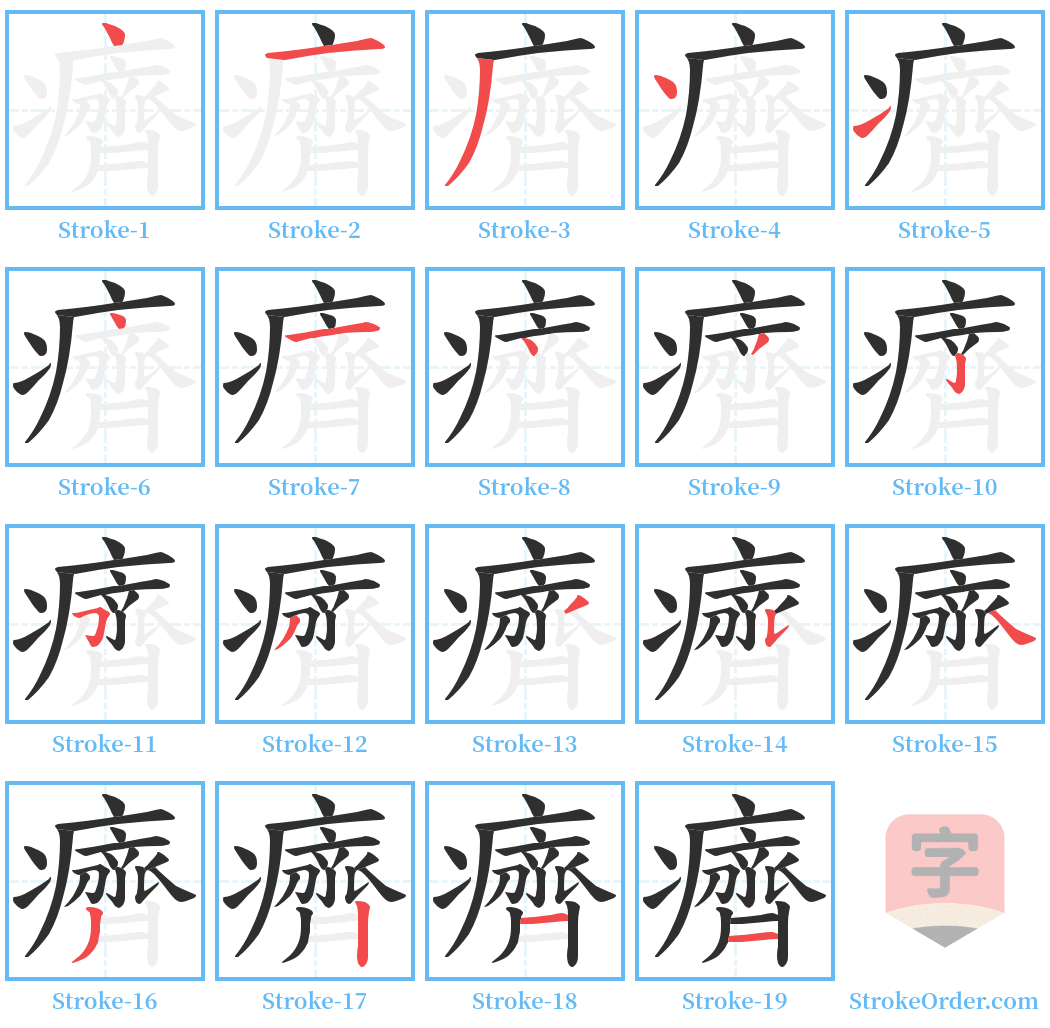 癠 Stroke Order Diagrams