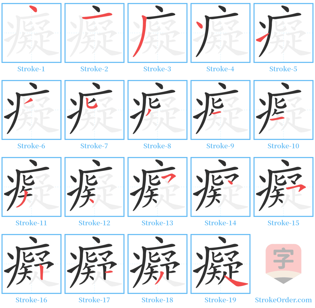 癡 Stroke Order Diagrams