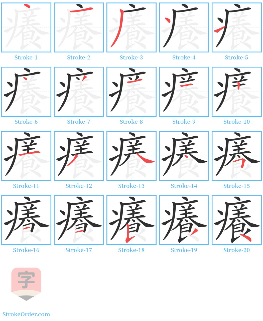 癢 Stroke Order Diagrams