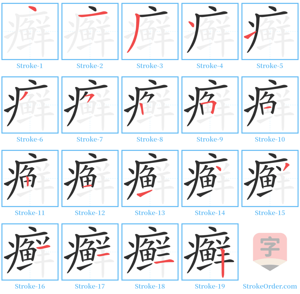 癣 Stroke Order Diagrams