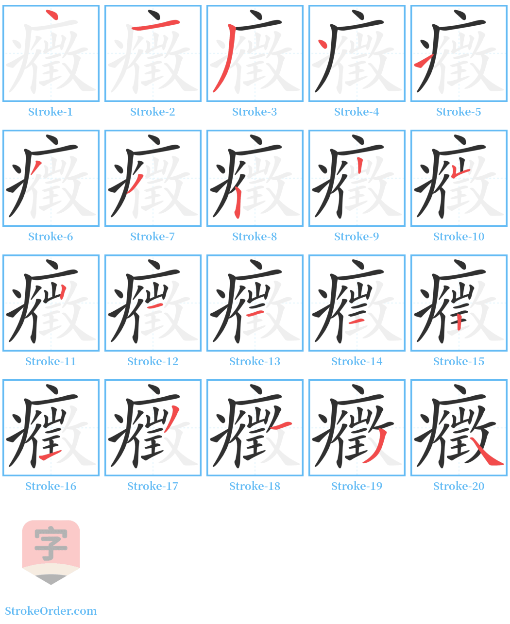 癥 Stroke Order Diagrams