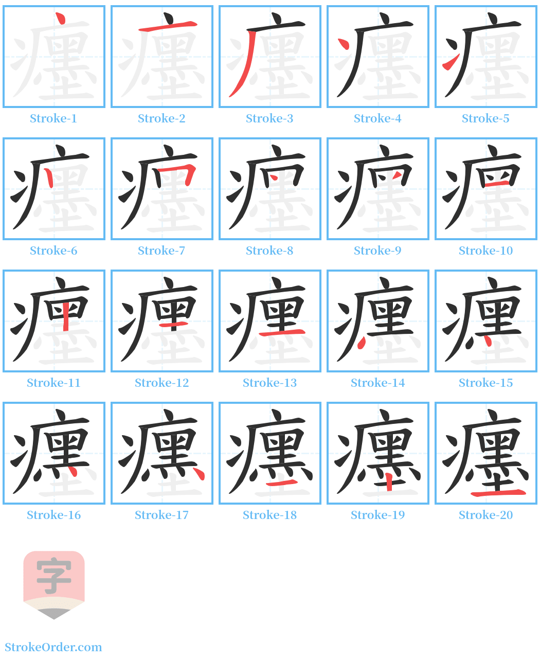 癦 Stroke Order Diagrams