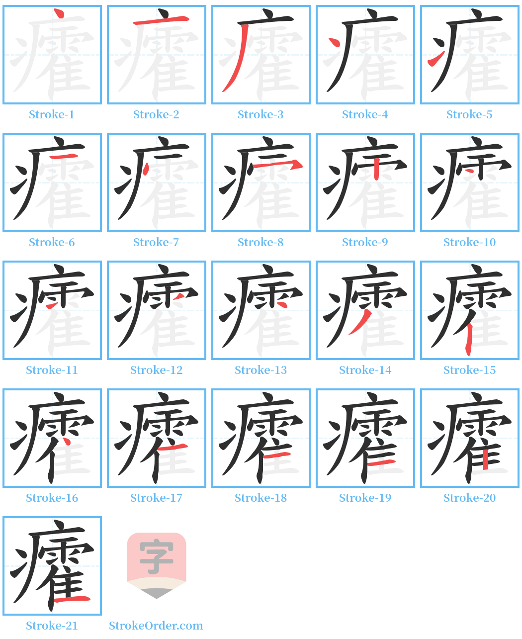 癨 Stroke Order Diagrams