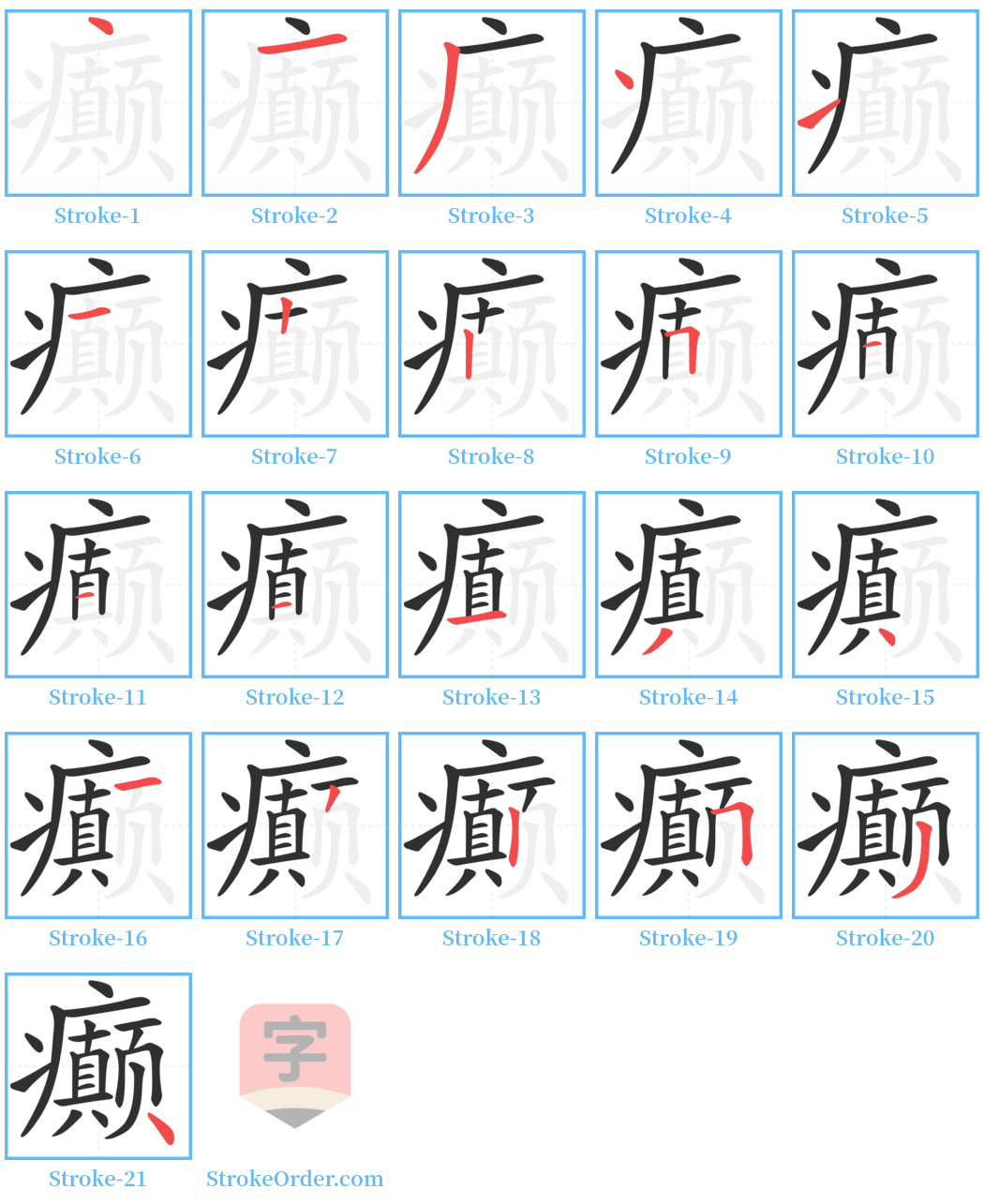 癫 Stroke Order Diagrams