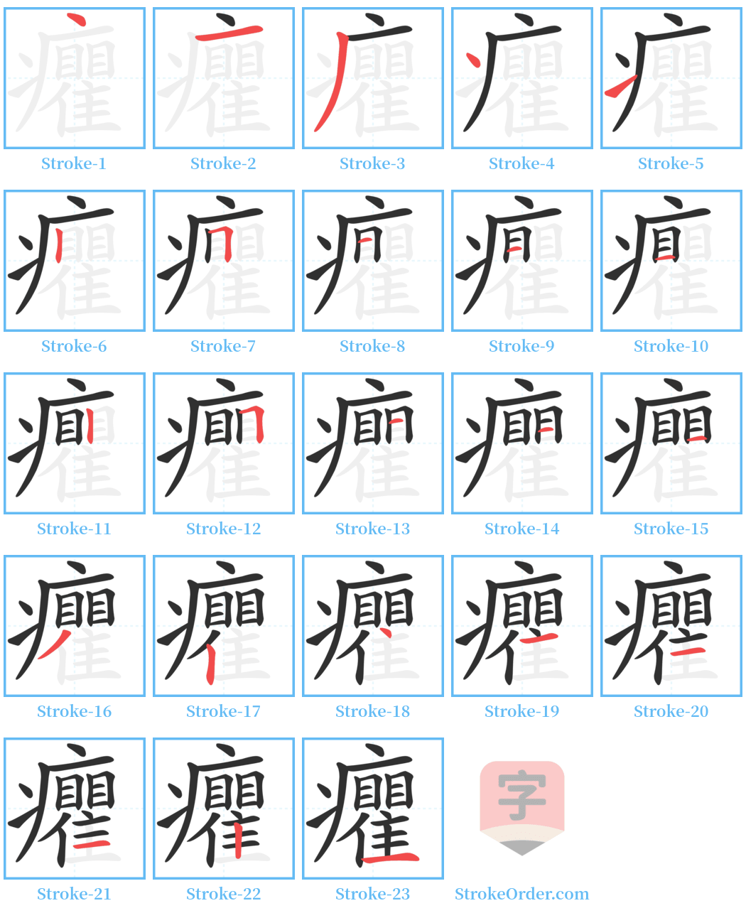 癯 Stroke Order Diagrams