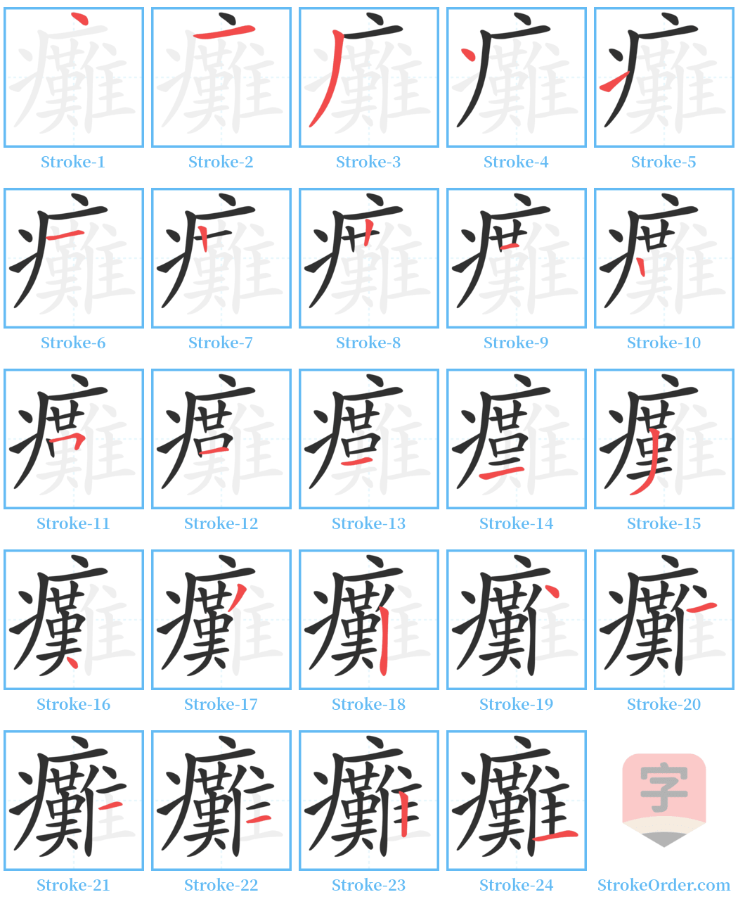 癱 Stroke Order Diagrams