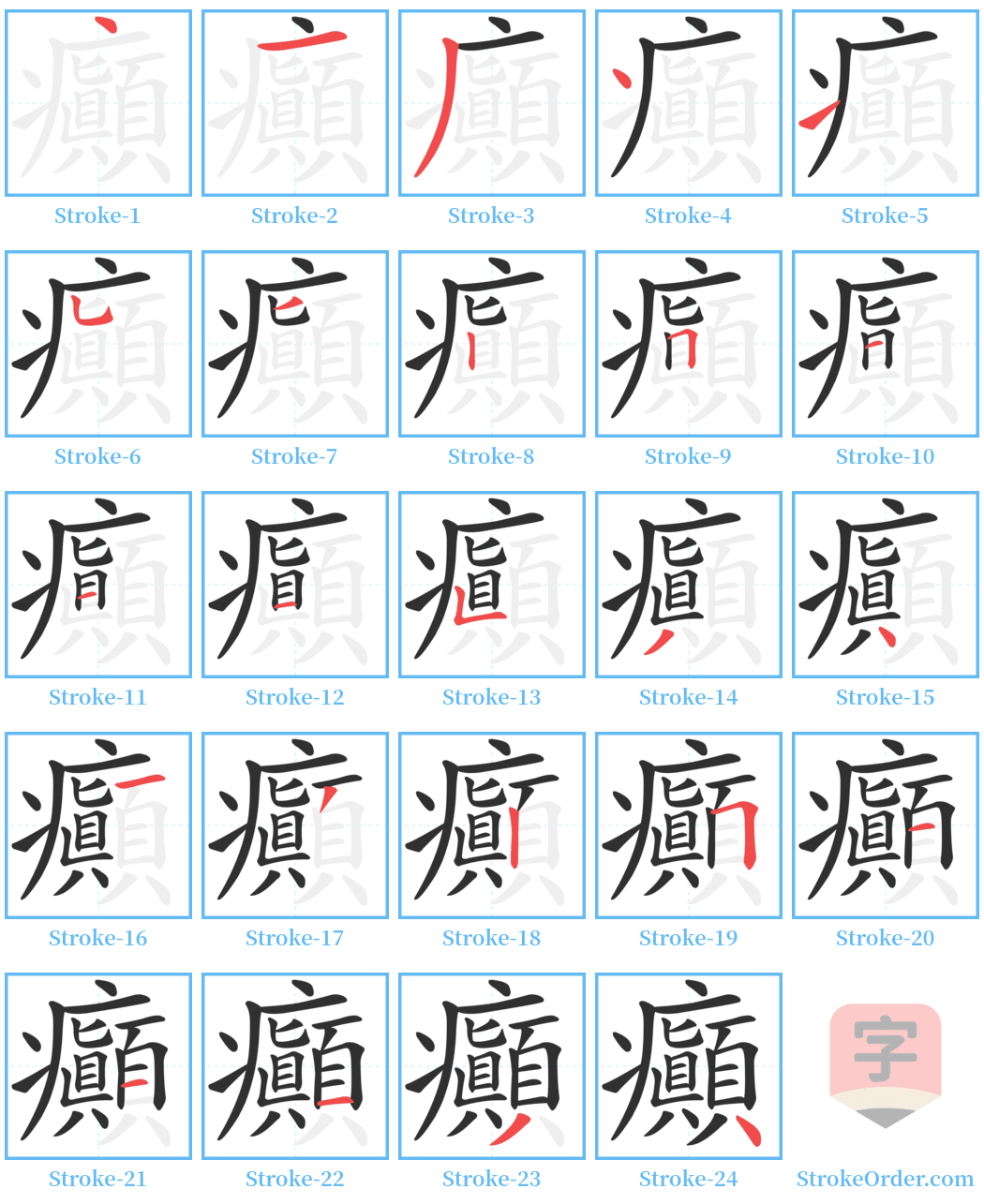 癲 Stroke Order Diagrams