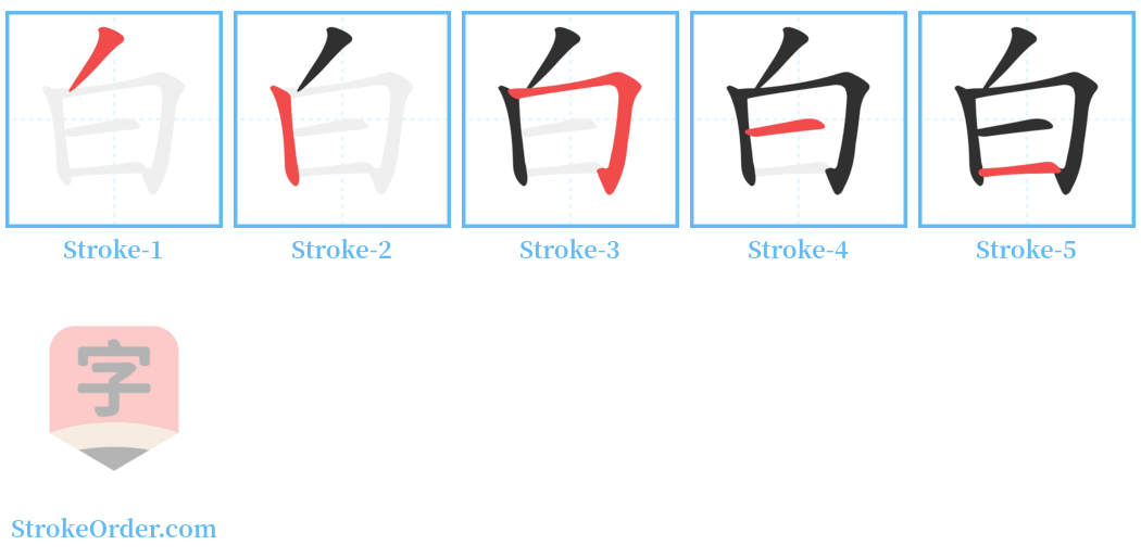 白 Stroke Order Diagrams