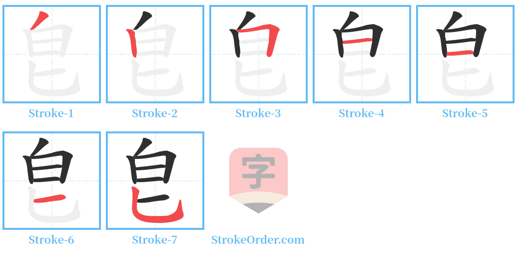 皀 Stroke Order Diagrams