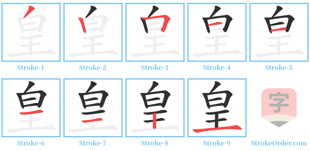 皇 Stroke Order Diagrams