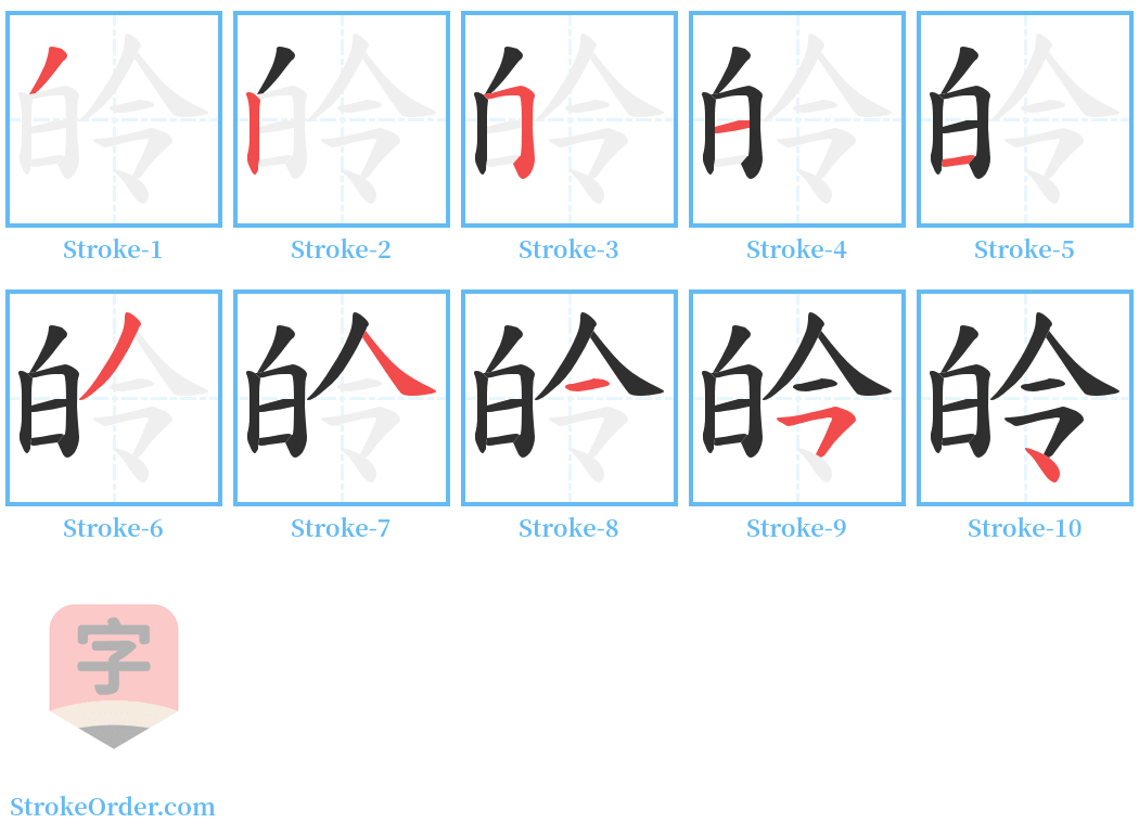 皊 Stroke Order Diagrams