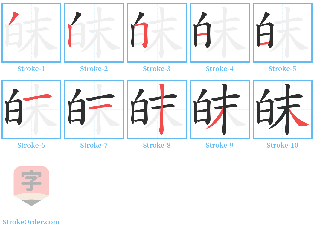 皌 Stroke Order Diagrams