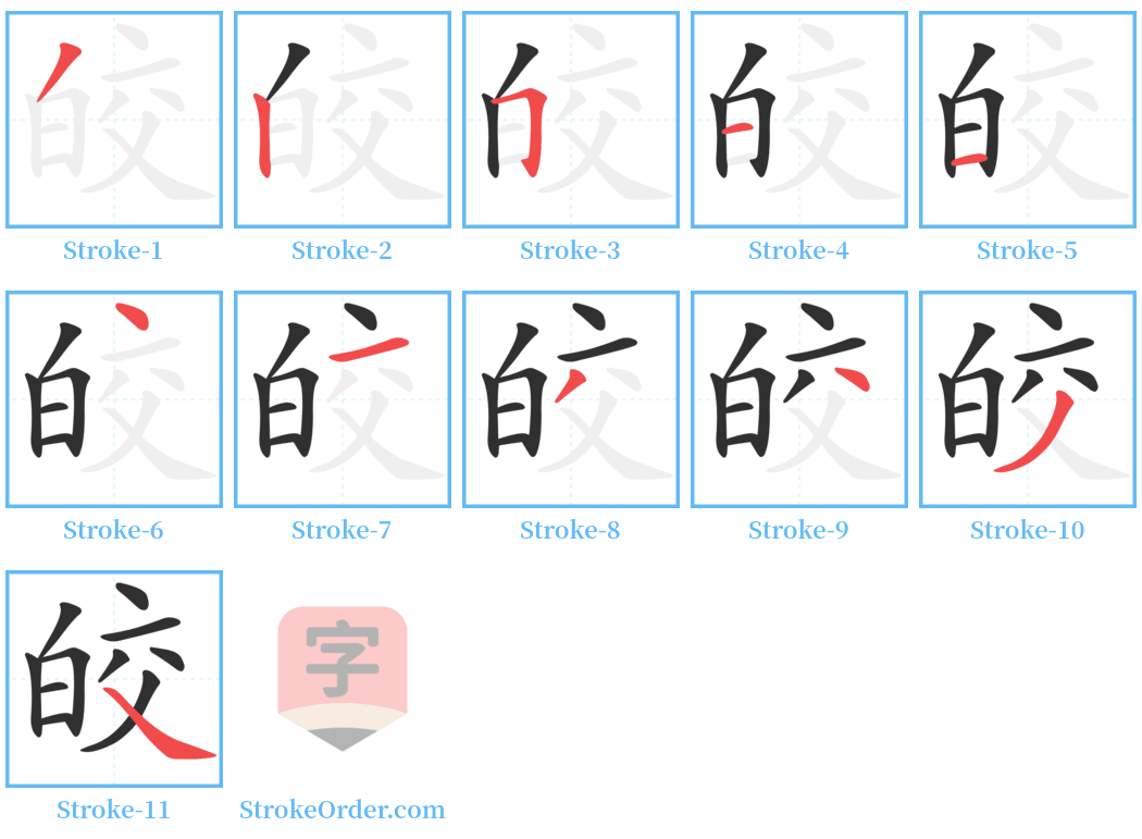 皎 Stroke Order Diagrams