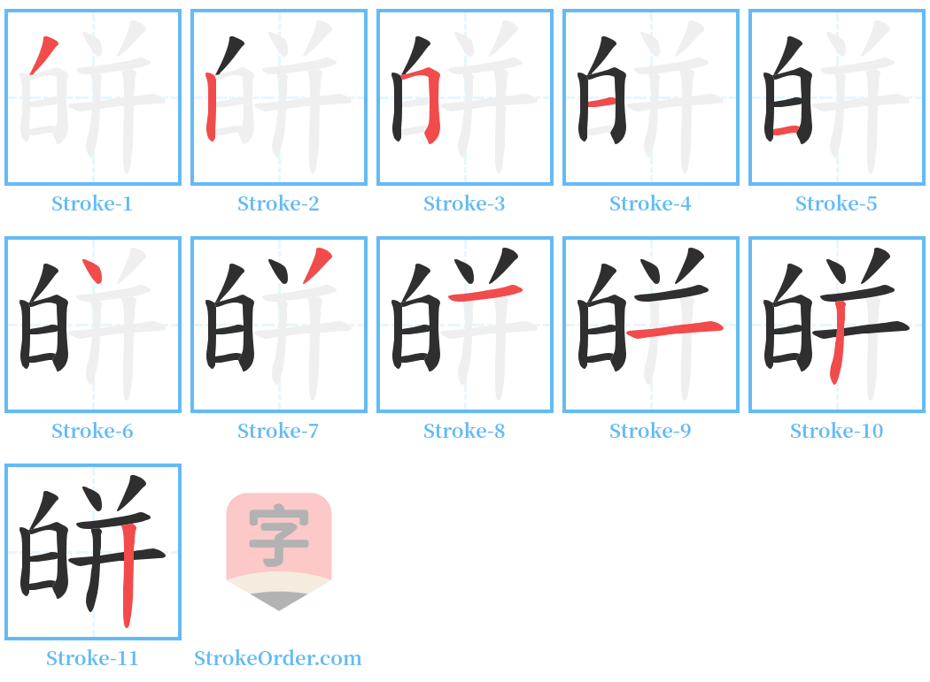 皏 Stroke Order Diagrams