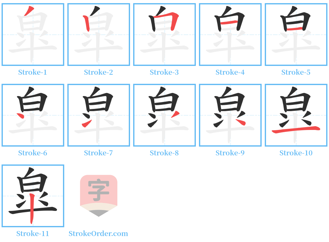 皐 Stroke Order Diagrams