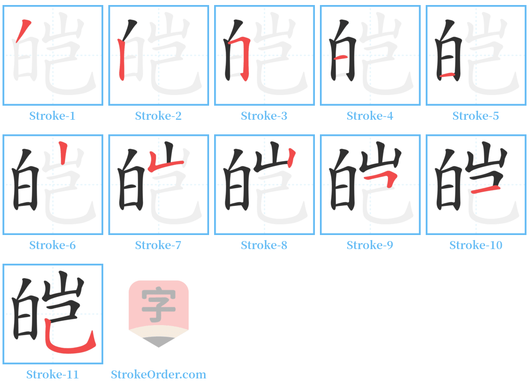 皑 Stroke Order Diagrams