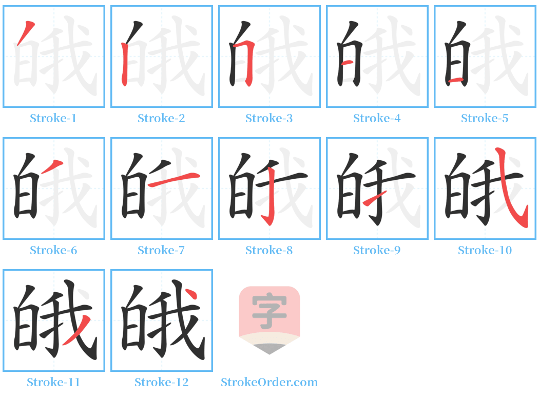 皒 Stroke Order Diagrams