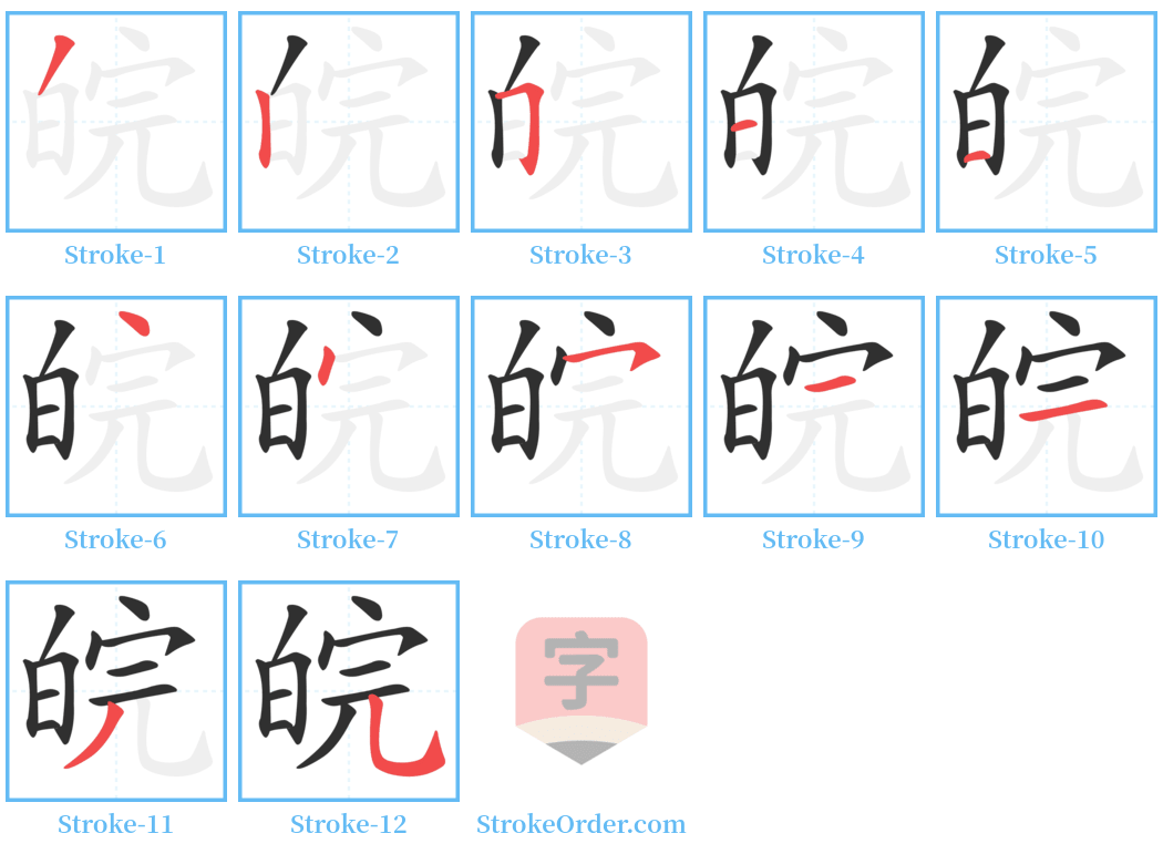 皖 Stroke Order Diagrams