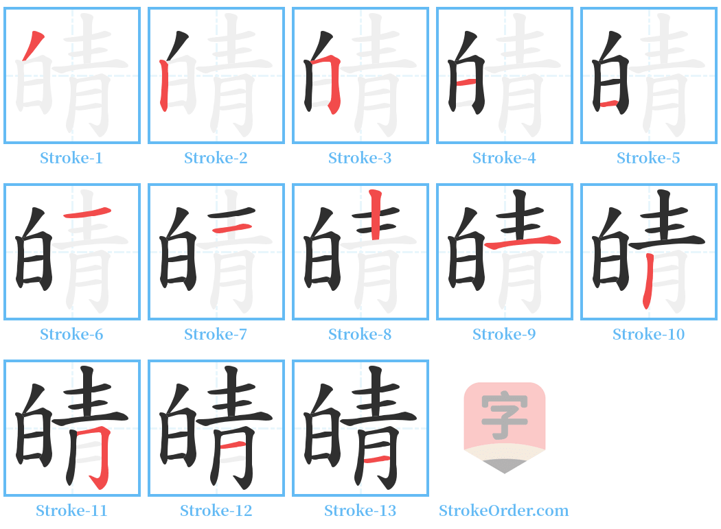 皘 Stroke Order Diagrams