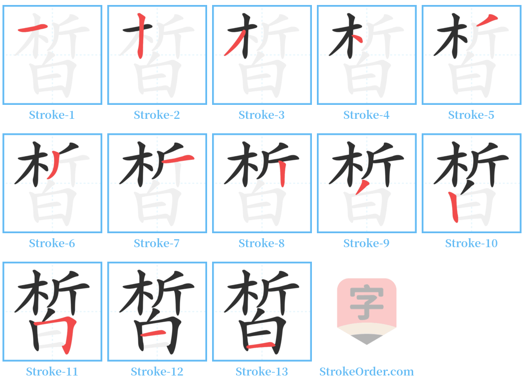 皙 Stroke Order Diagrams