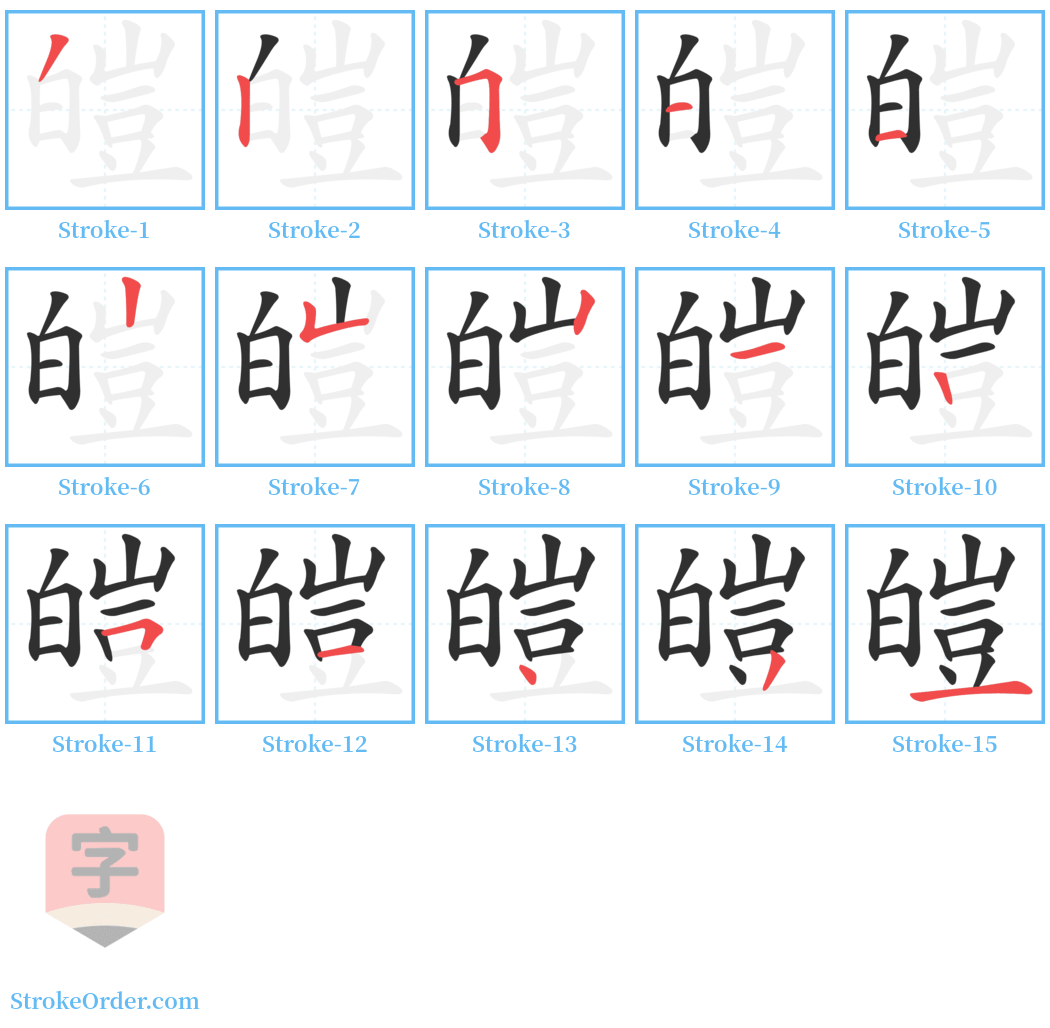 皚 Stroke Order Diagrams