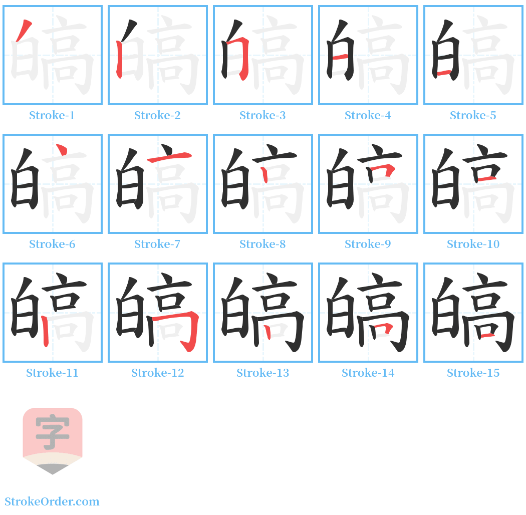 皜 Stroke Order Diagrams