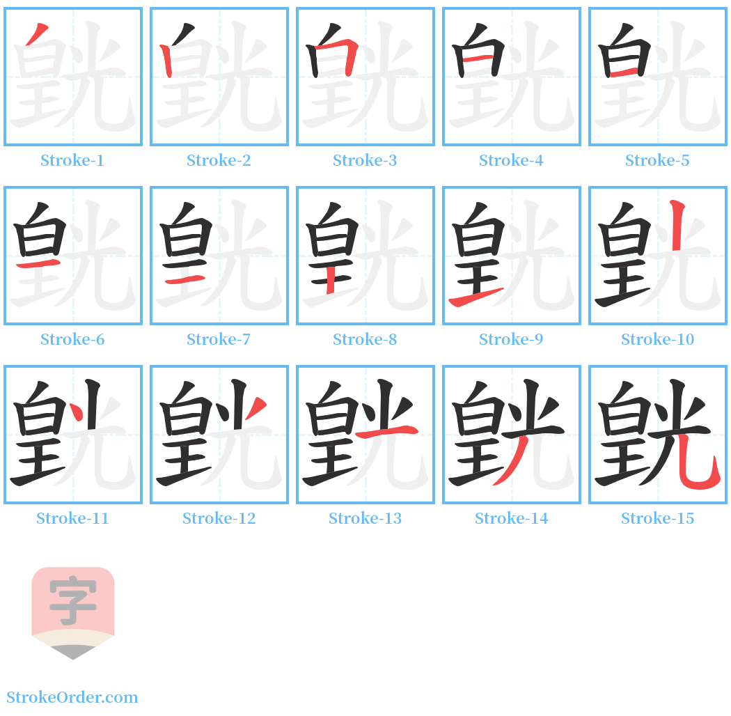 皝 Stroke Order Diagrams