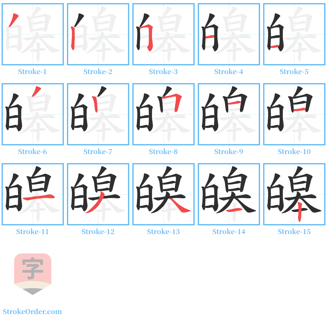 皞 Stroke Order Diagrams