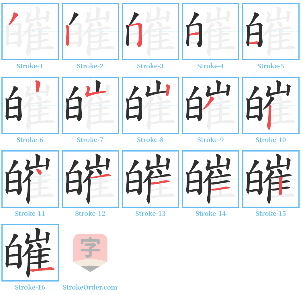 皠 Stroke Order Diagrams